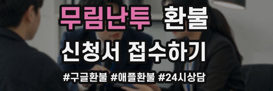 무림난투 환불