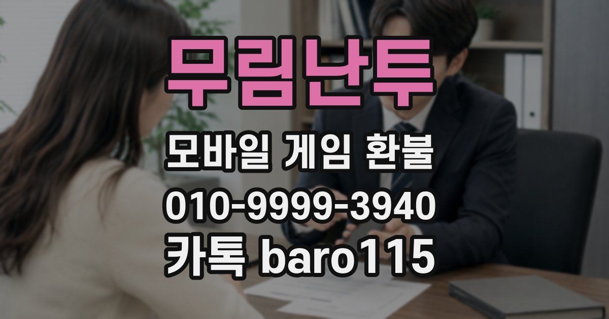무림난투 환불
