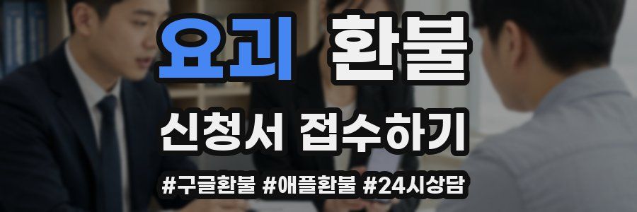 요괴 환불