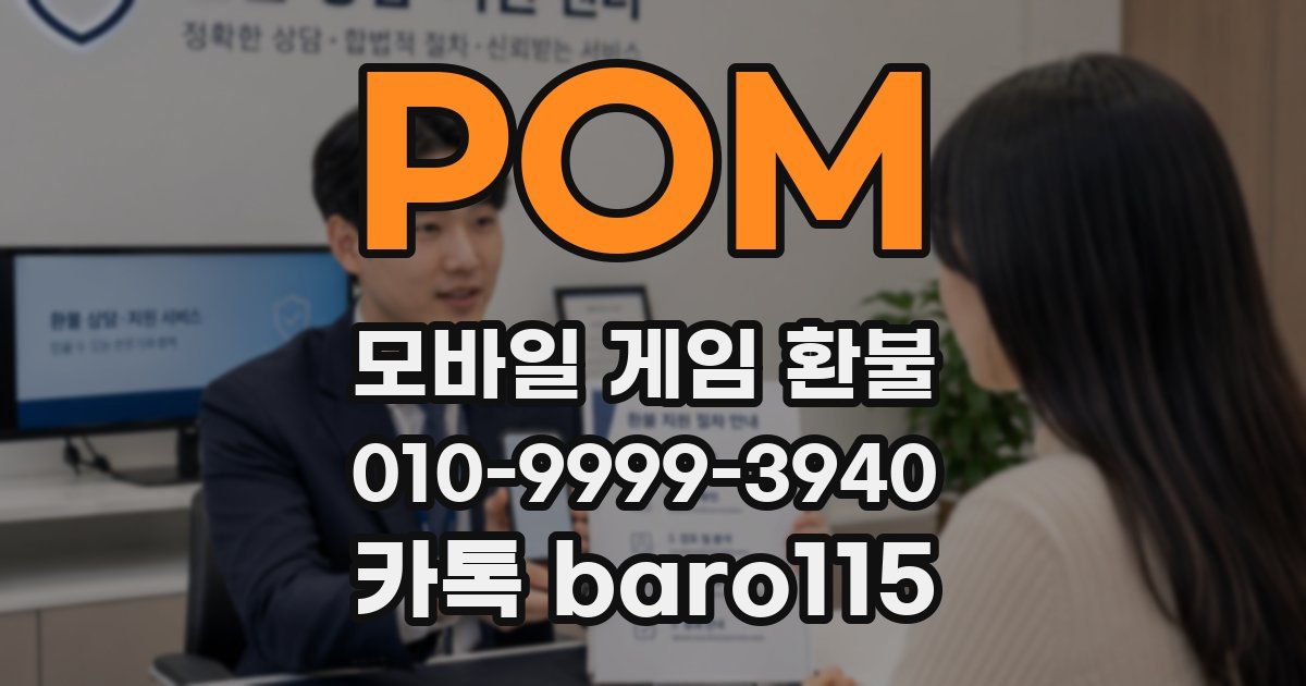 POM 환불