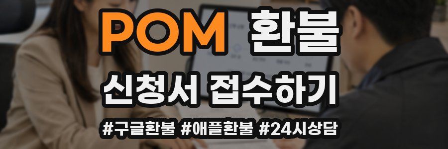 POM 환불