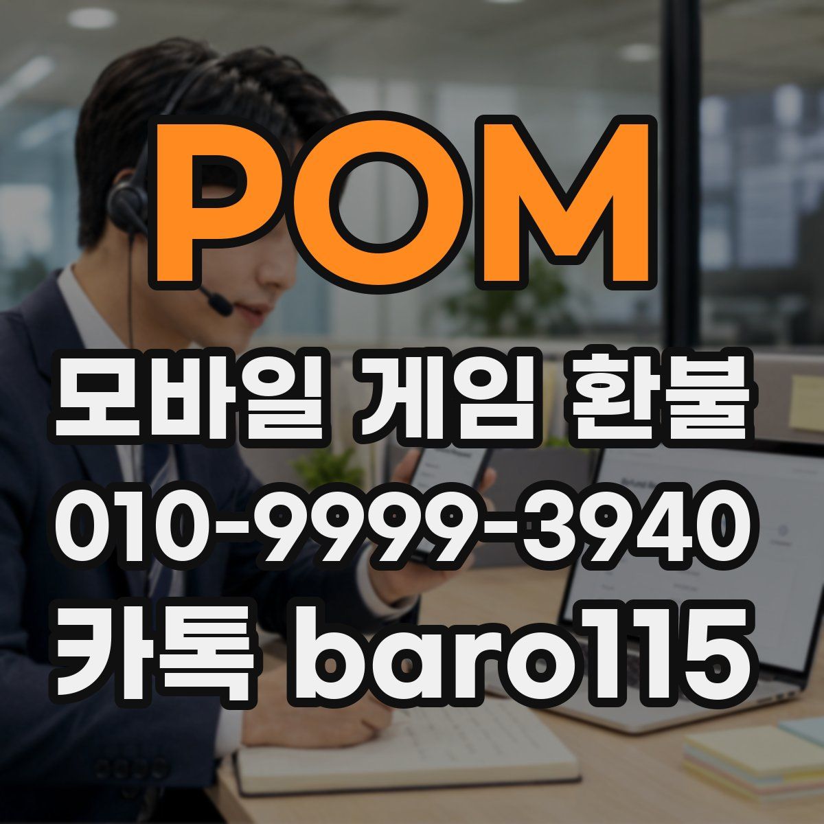 POM 환불