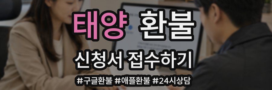 태양 환불
