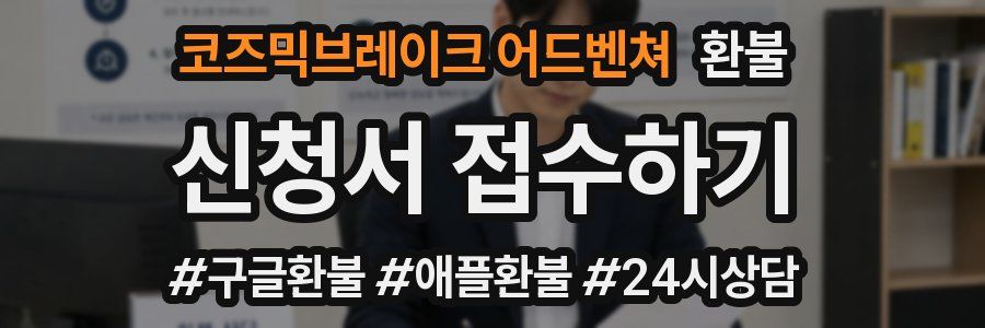 코즈믹브레이크 어드벤쳐 환불