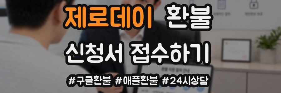 제로데이 환불