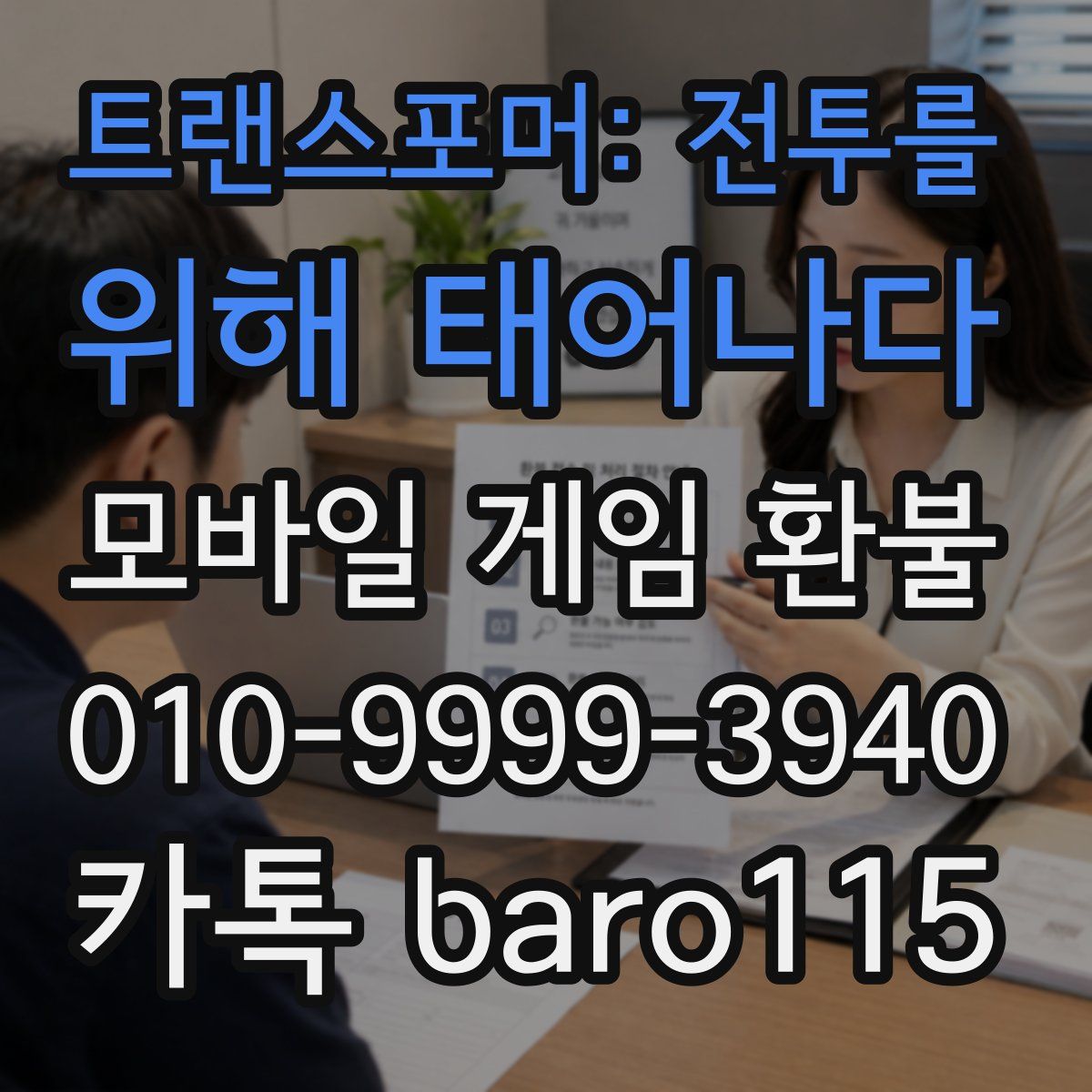 트랜스포머: 전투를 위해 태어나다 환불