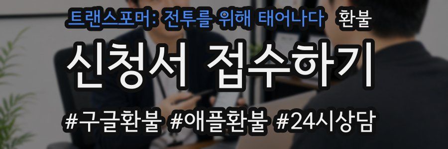 트랜스포머: 전투를 위해 태어나다 환불