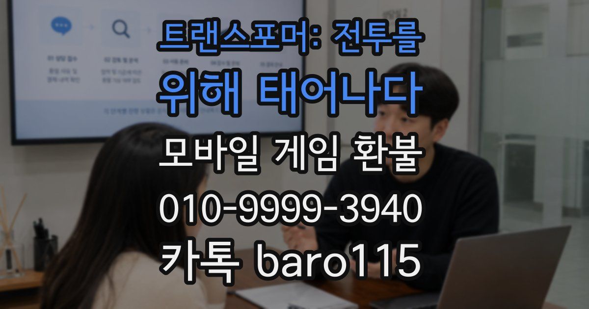 트랜스포머: 전투를 위해 태어나다 환불