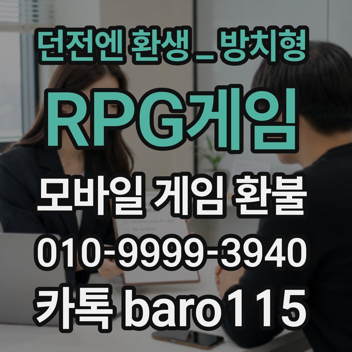 던전엔 환생방치형 RPG게임 환불 플랫폼별 처리 기간이 달라지는 이유