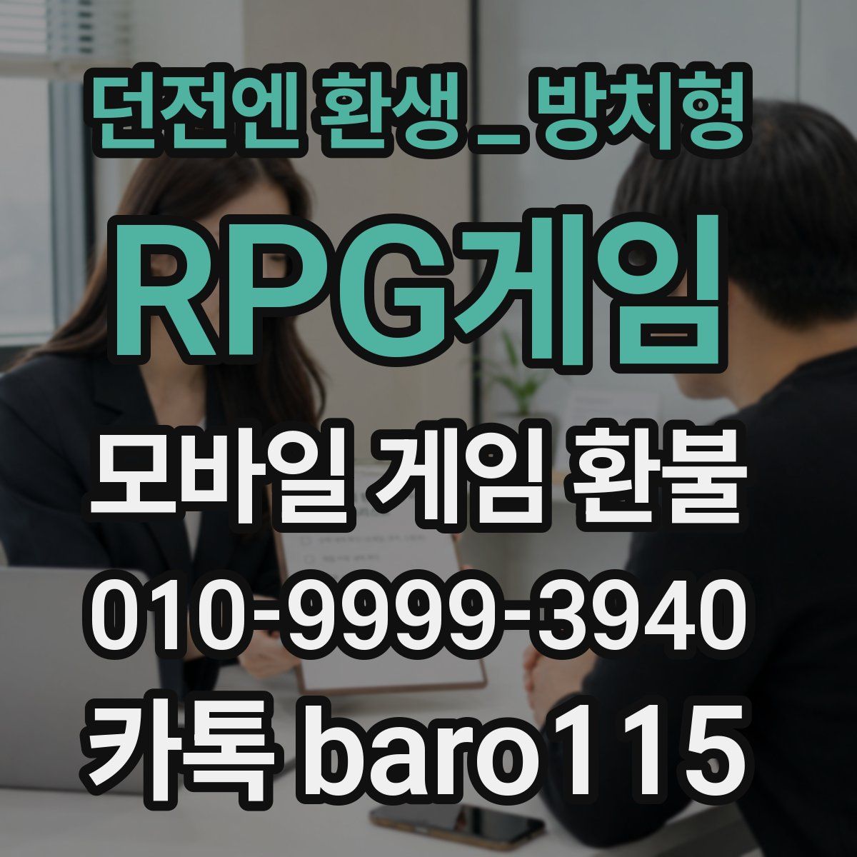 던전엔 환생_방치형 RPG게임 환불