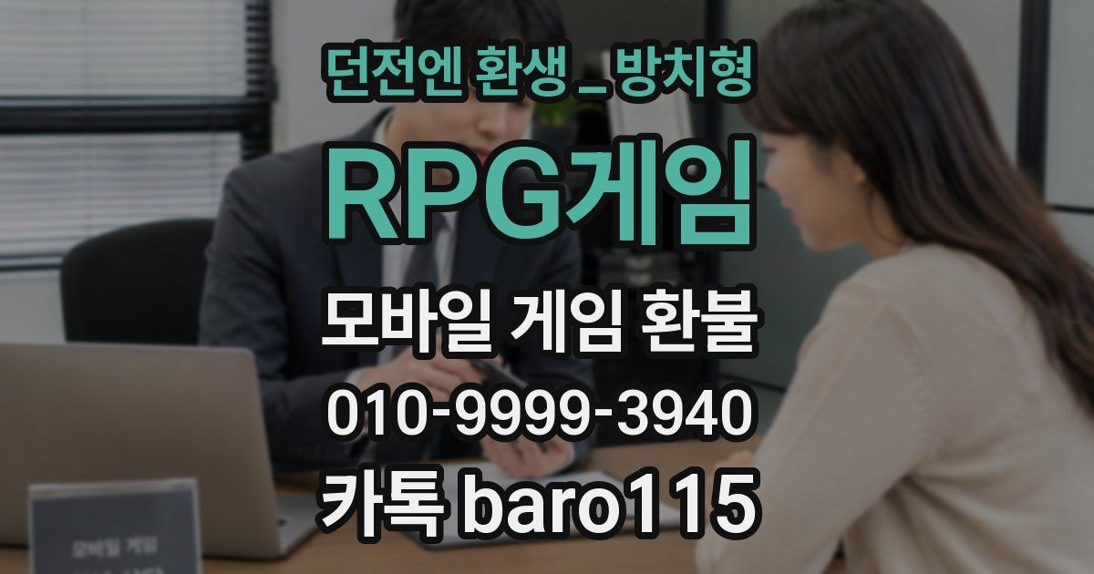 던전엔 환생_방치형 RPG게임 환불