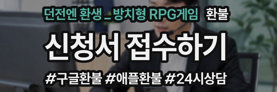 던전엔 환생_방치형 RPG게임 환불