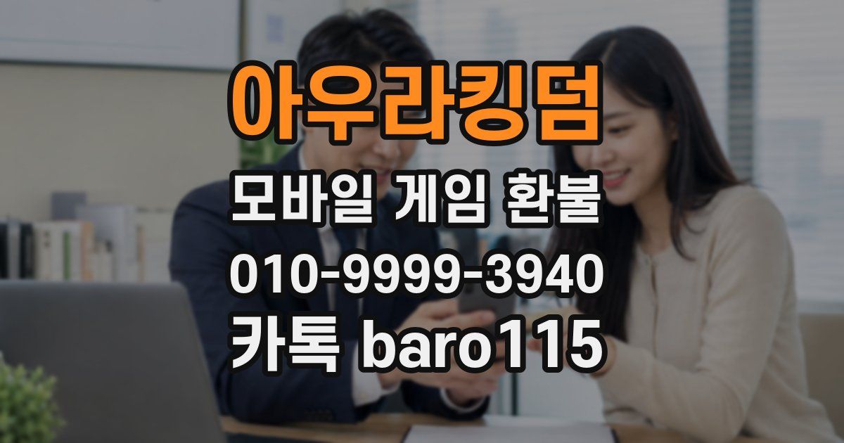 아우라킹덤 환불