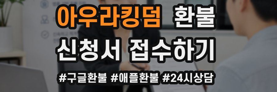아우라킹덤 환불