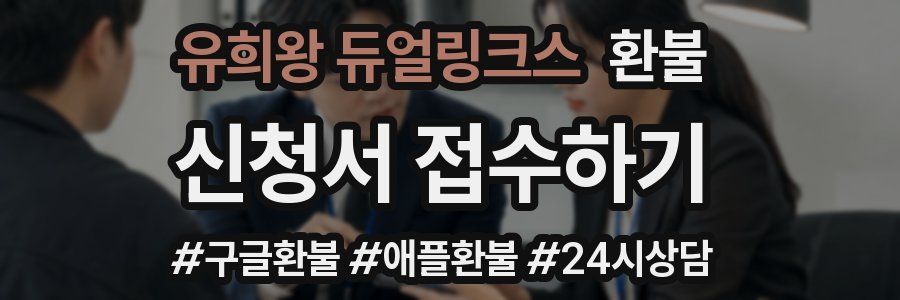 유희왕 듀얼링크스 환불