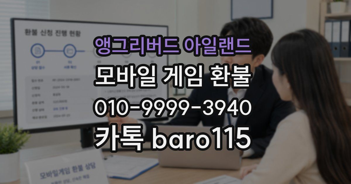 앵그리버드 아일랜드 환불