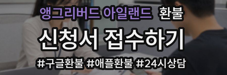 앵그리버드 아일랜드 환불