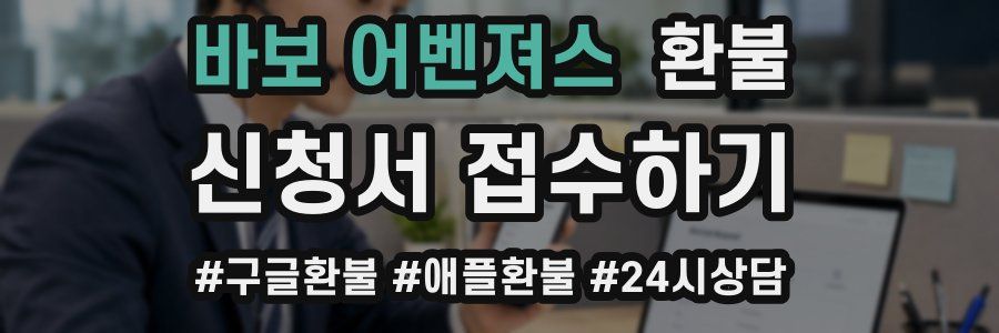 바보 어벤져스 환불