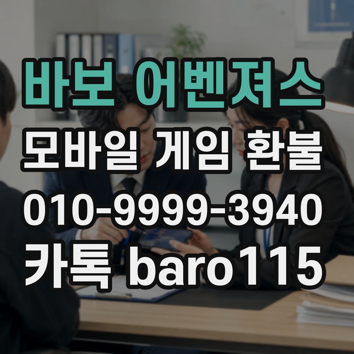 바보 어벤져스 환불