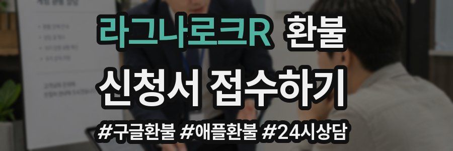 라그나로크R 환불