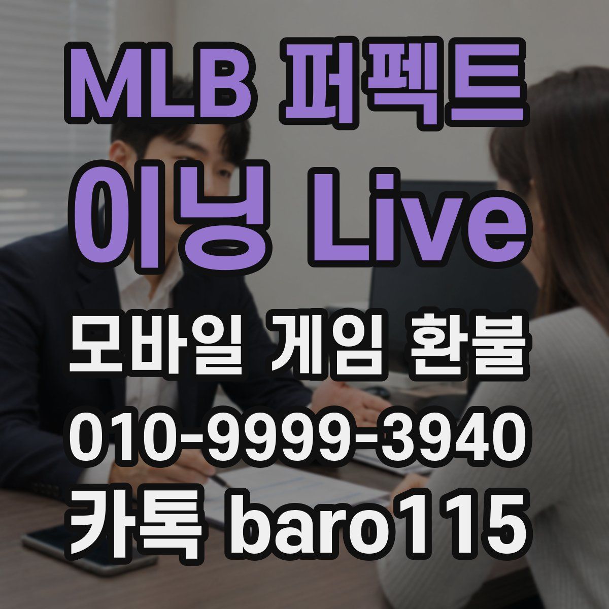 MLB 퍼펙트 이닝 Live 환불