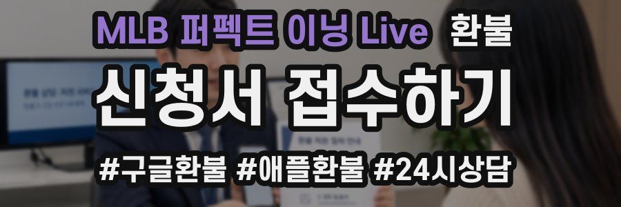 MLB 퍼펙트 이닝 Live 환불