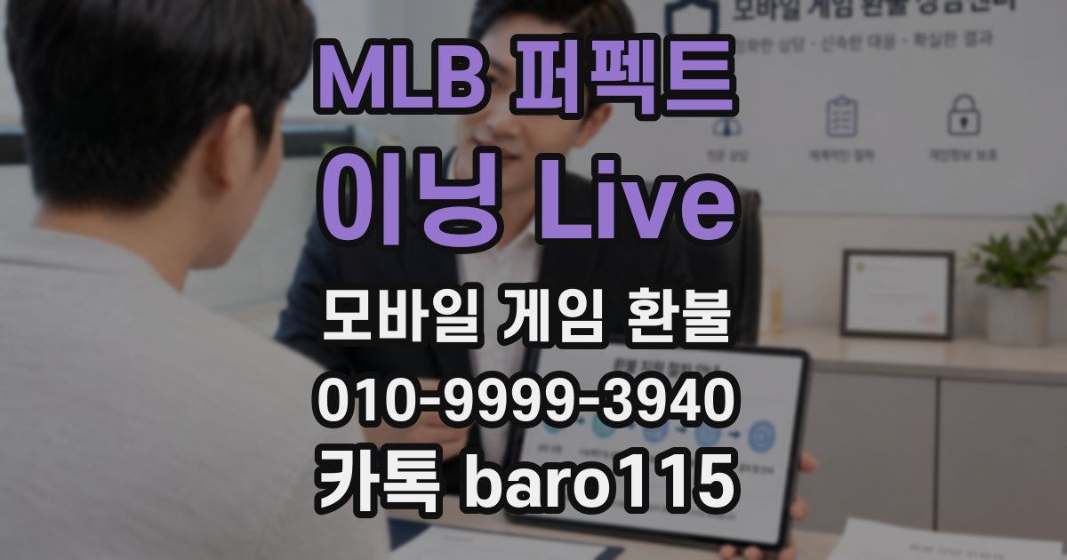 MLB 퍼펙트 이닝 Live 환불
