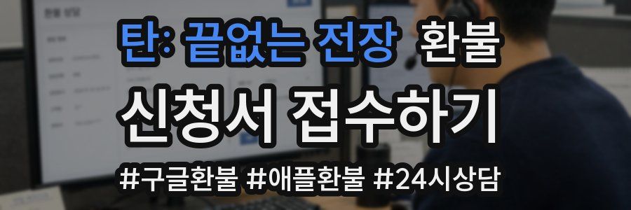 탄: 끝없는 전장 환불