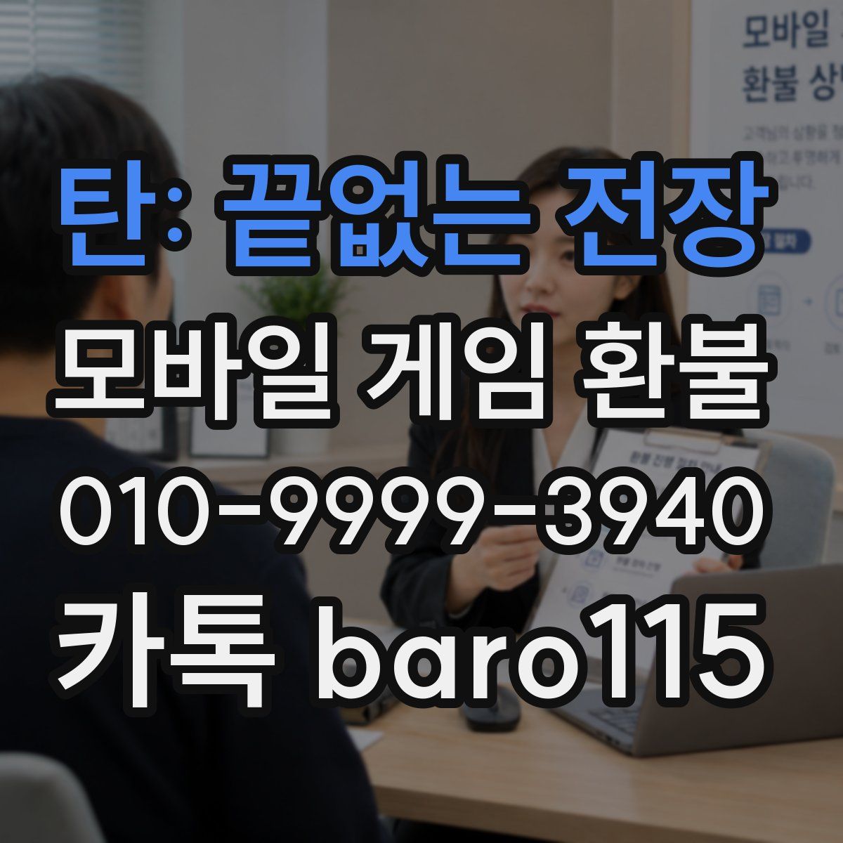 탄: 끝없는 전장 환불
