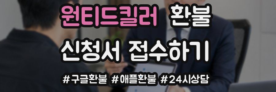 원티드킬러 환불