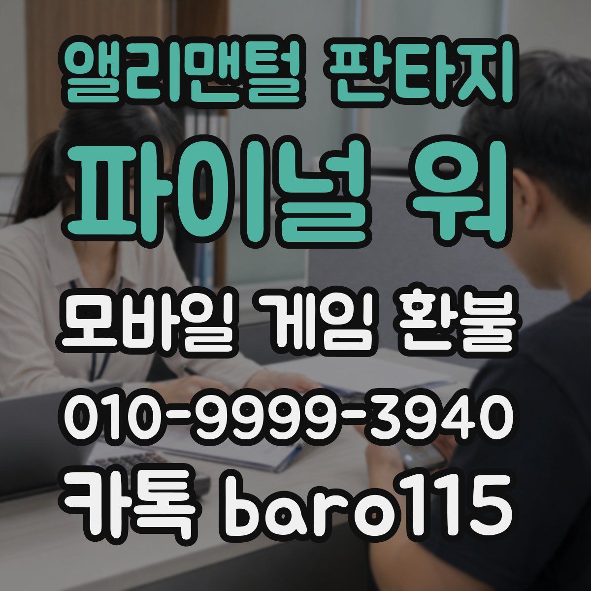 앨리맨털 판타지: 파이널 워 환불