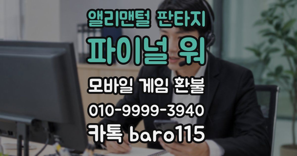 앨리맨털 판타지: 파이널 워 환불