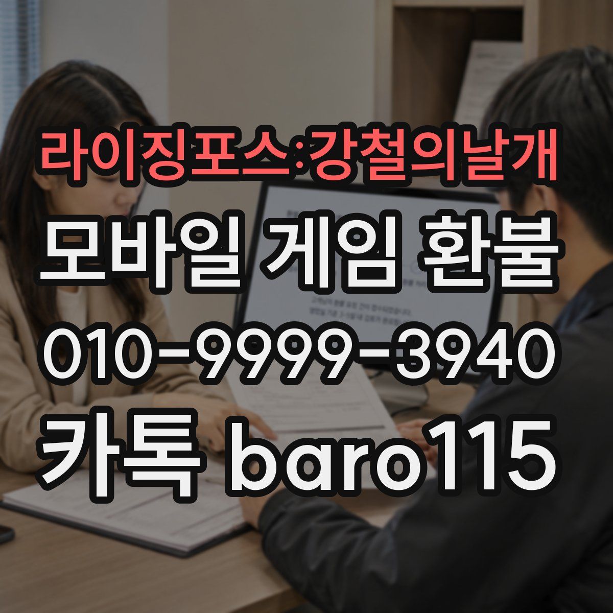 라이징포스:강철의날개 환불