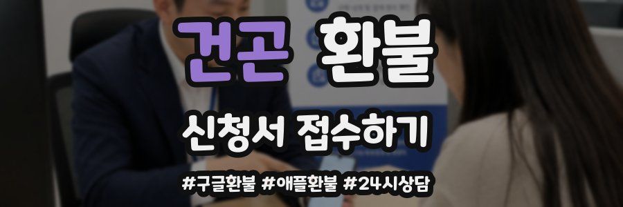 건곤 환불