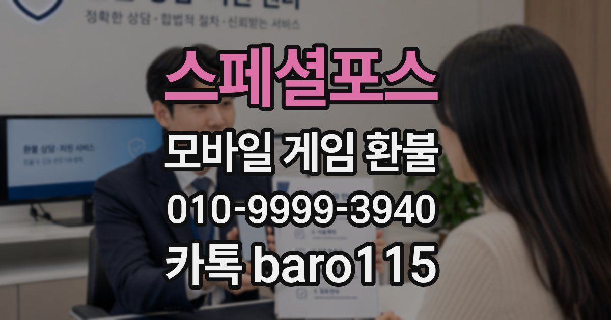 스페셜포스 환불