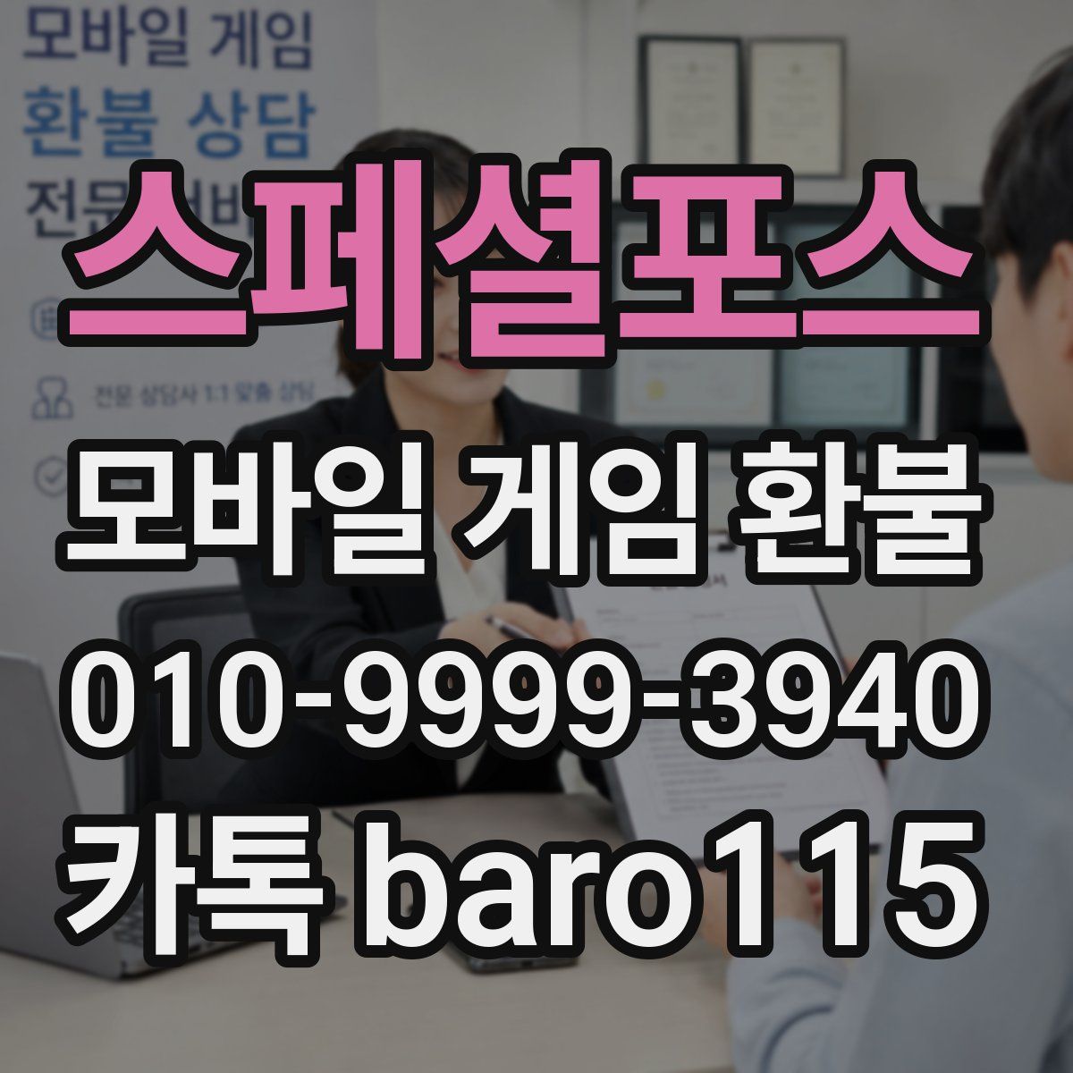 스페셜포스 환불