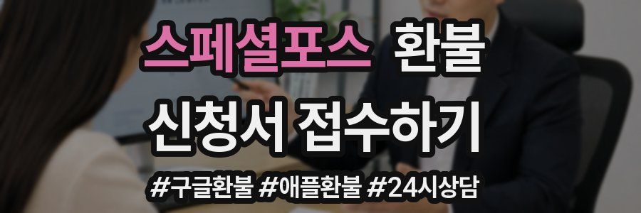 스페셜포스 환불