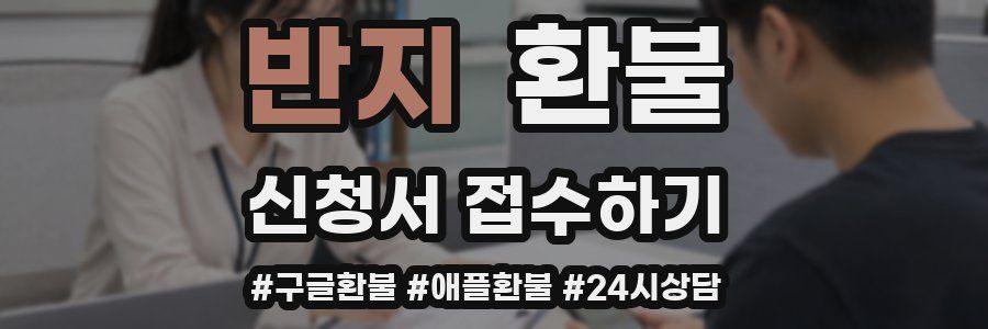 반지 환불