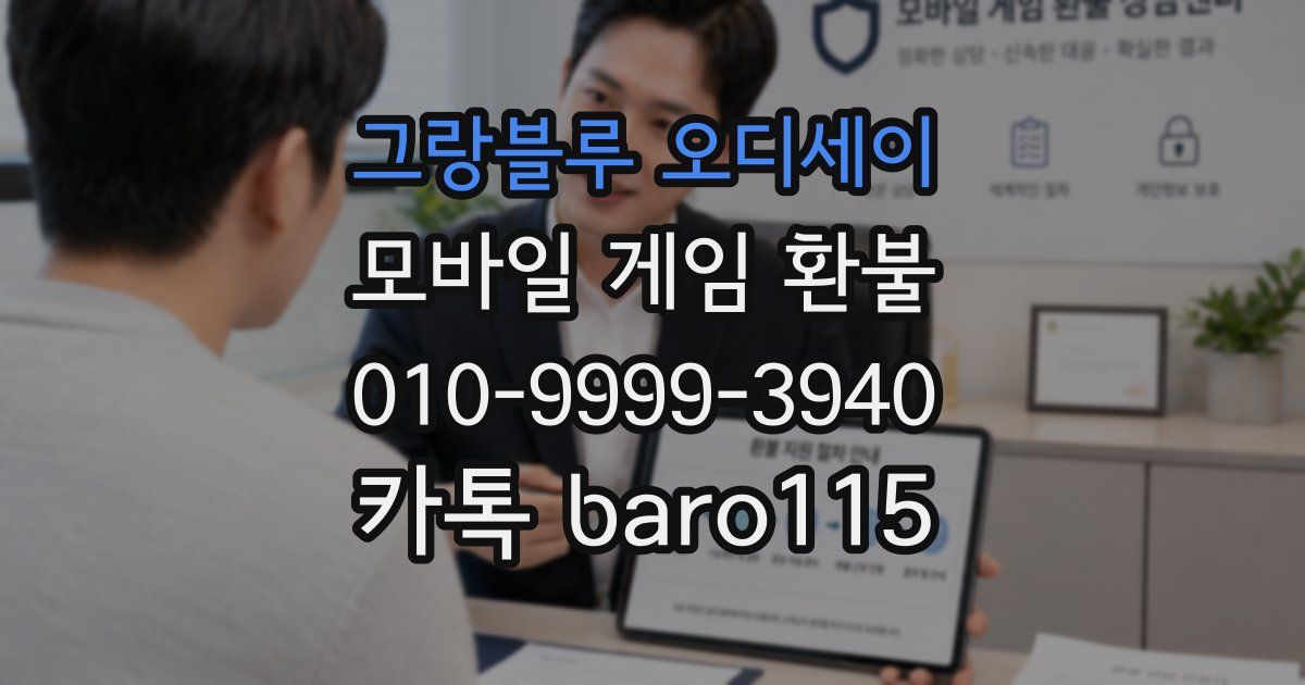 그랑블루 오디세이 환불