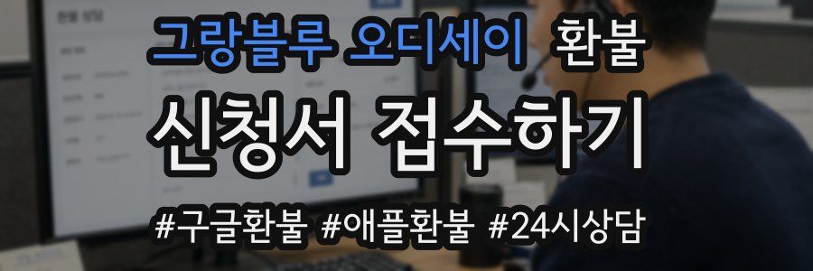 그랑블루 오디세이 환불