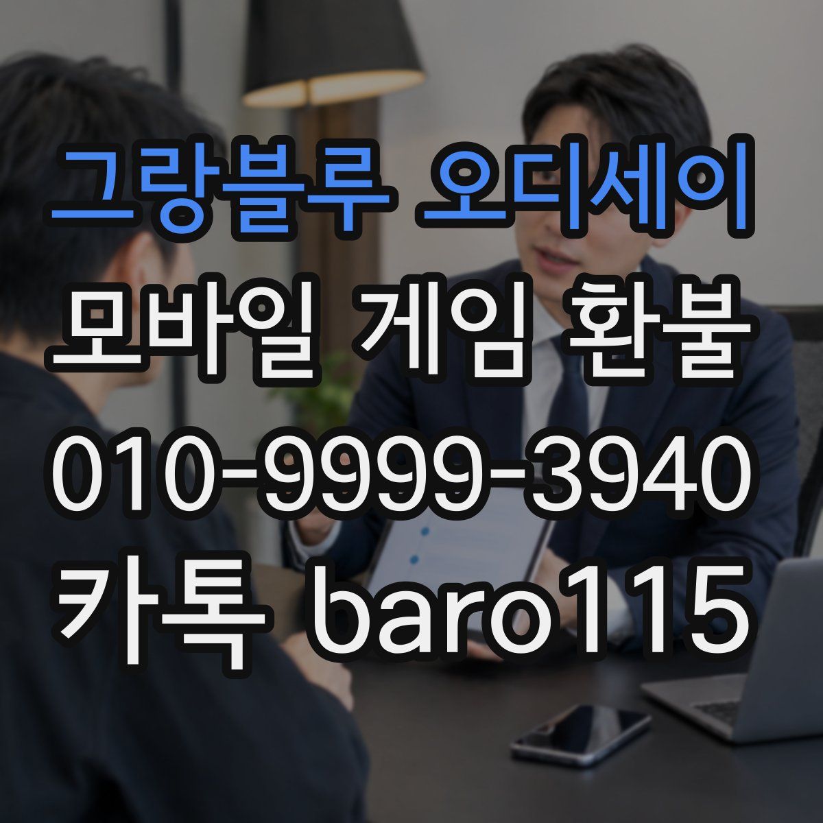 그랑블루 오디세이 환불