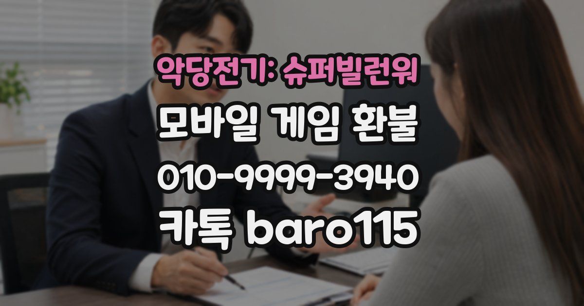 악당전기: 슈퍼빌런워 환불