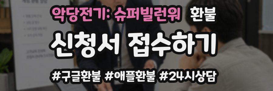 악당전기: 슈퍼빌런워 환불