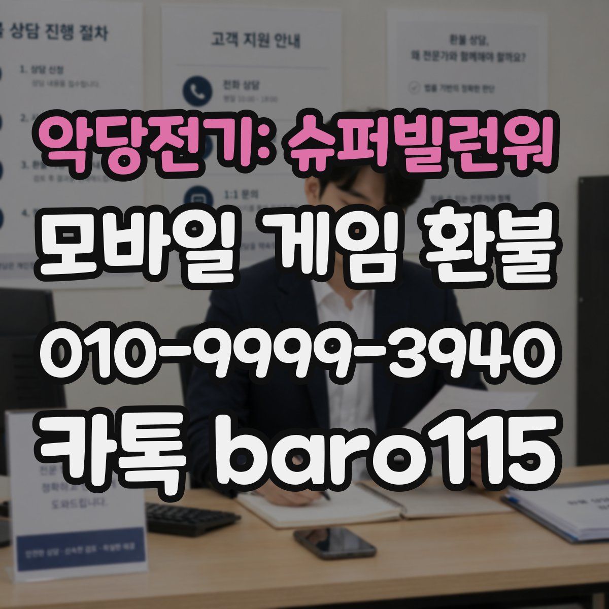 악당전기: 슈퍼빌런워 환불
