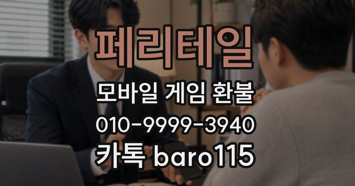 페리테일 환불