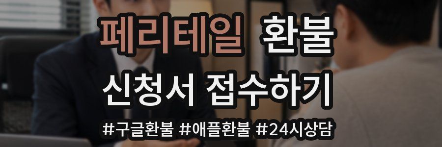 페리테일 환불