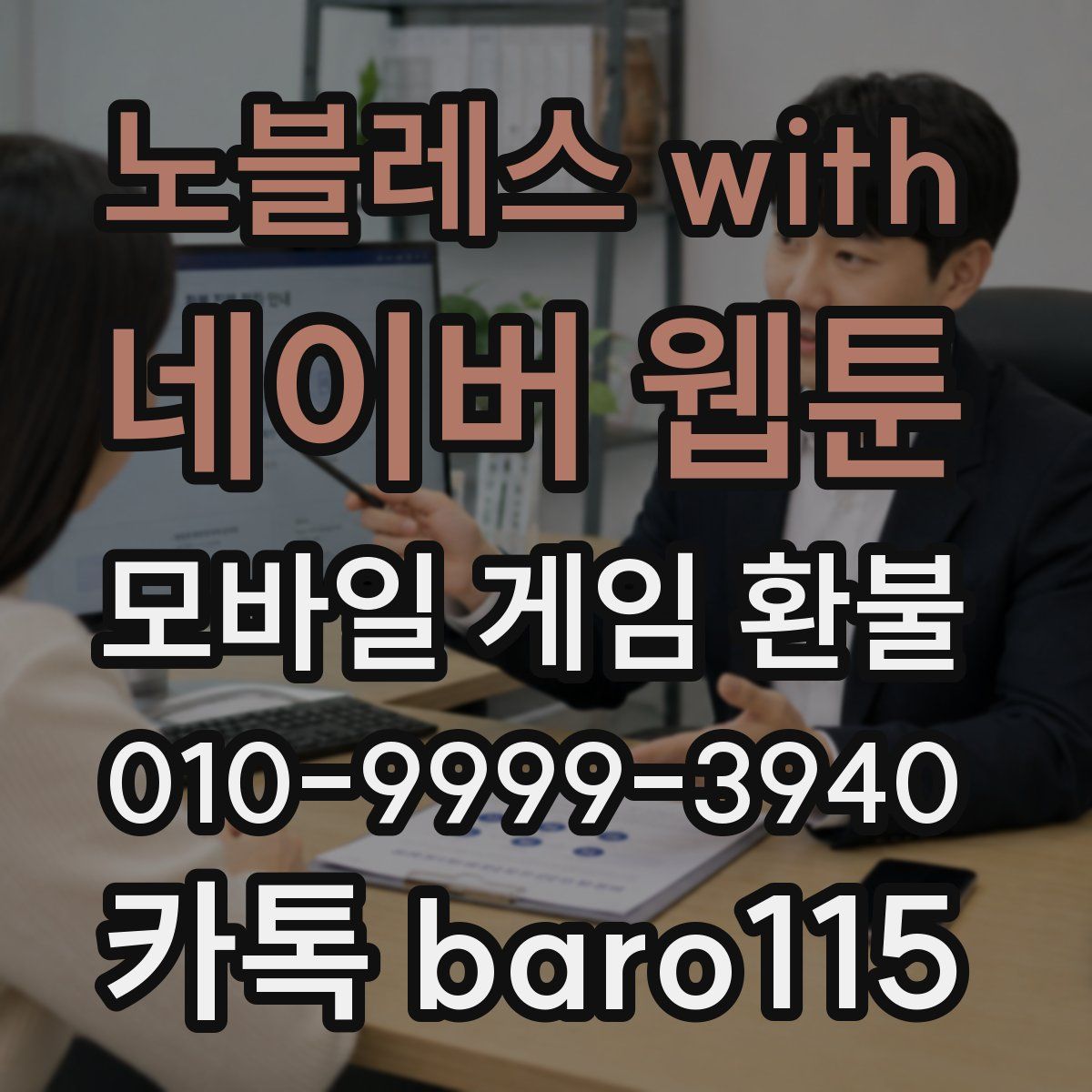 노블레스 with 네이버 웹툰 환불