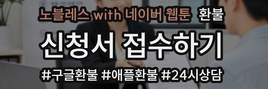 노블레스 with 네이버 웹툰 환불