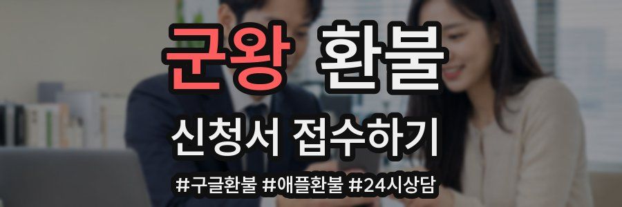 군왕 환불