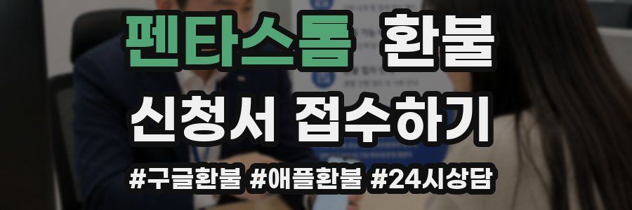 펜타스톰 환불